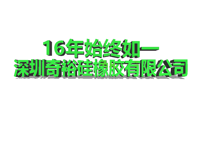 深圳奇裕硅橡膠